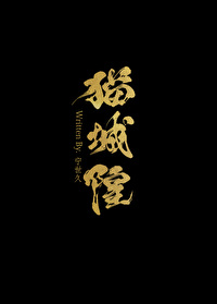 Bìa truyện Tử Hậu Biến Miêu Đích Ngã Tự Hồ Thành Vi Liễu Đại Lão (死后变猫的我似乎成为了大佬)