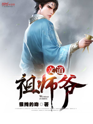 Bìa truyện Văn Đạo Tổ Sư Gia (文道祖师爷)