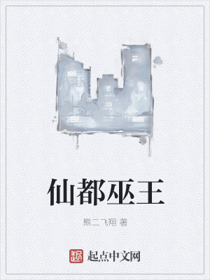Bìa truyện Tiên Đô Vu Vương (仙都巫王)