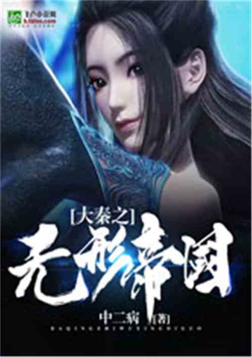 Bìa truyện Đại Tần Chi Vô Hình Đế Quốc (大秦之无形帝国)