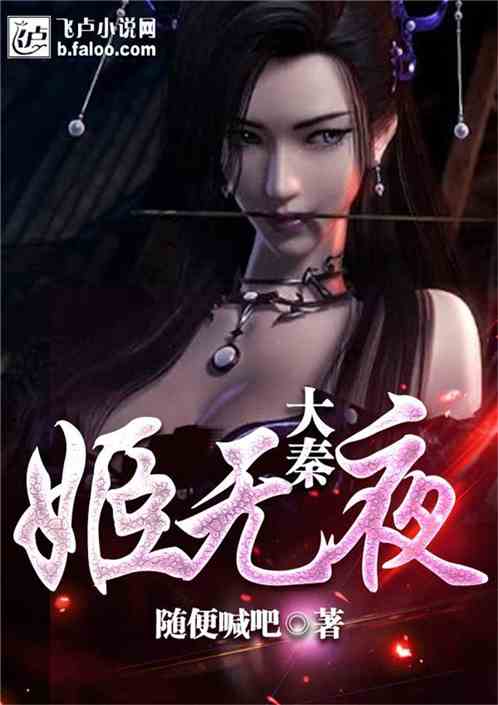 Bìa truyện Đại Tần Cơ Vô Dạ (大秦姬无夜)