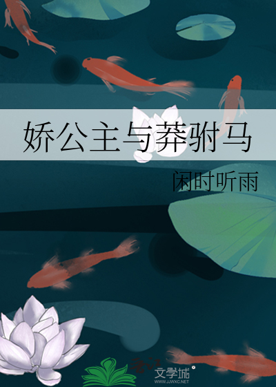 Bìa truyện Kiều Công Chủ Dữ Mãng Phụ Mã (娇公主与莽驸马)