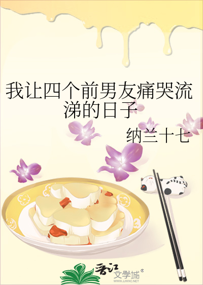 Bìa truyện Ngã Nhượng Tứ Cá Tiền Nam Hữu Thống Khốc Lưu Thế Đích Nhật Tử (我让四个前男友痛哭流涕的日子)