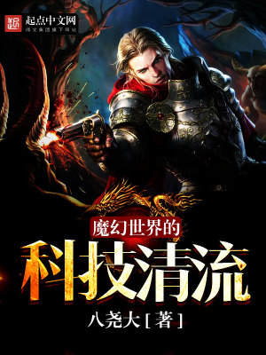 Bìa truyện Ma Huyễn Thế Giới Đích Khoa Kĩ Thanh Lưu (魔幻世界的科技清流)