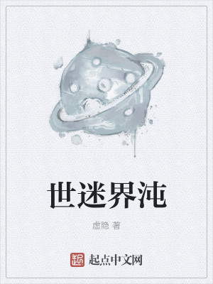 Bìa truyện Thế Mê Giới Độn (世迷界沌)