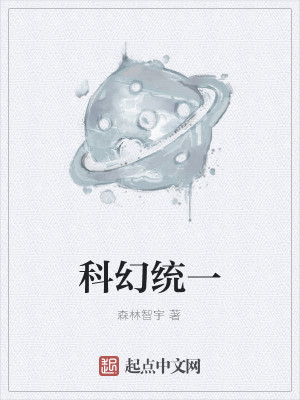 Bìa truyện Khoa Huyễn Thống Nhất (科幻统一)