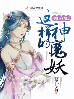 Bìa truyện Nhĩ Môn Cánh Nhiên Thị Giá Dạng Đích Thần Ma Yêu (你们竟然是这样的神魔妖)