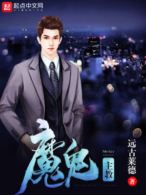 Bìa truyện Ma Quỷ Chủ Giáo (魔鬼主教)