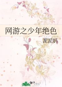 Bìa truyện Võng Du Chi Thiếu Niên Tuyệt Sắc (网游之少年绝色)
