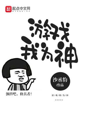 Bìa truyện Du Hí Ngã Vi Thần (游戏我为神)