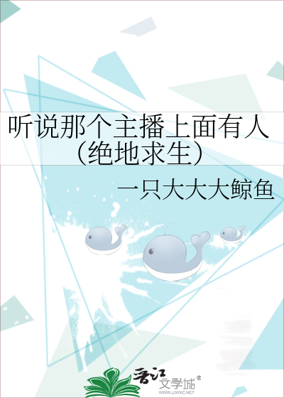 Bìa truyện Thính Thuyết Na Cá Chủ Bá Thượng Diện Hữu Nhân Tuyệt Địa Cầu Sinh (听说那个主播上面有人（绝地求生）)