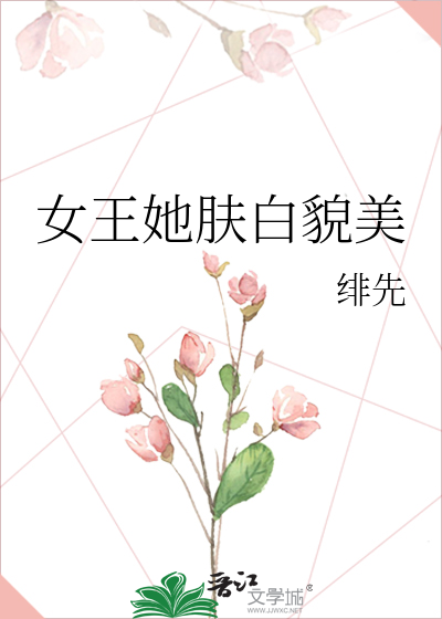 Bìa truyện Nữ Vương Tha Phu Bạch Mạo Mĩ (女王她肤白貌美)