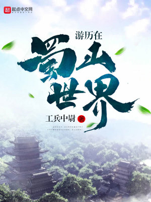 Bìa truyện Du Lịch Tại Thục Sơn Thế Giới (游历在蜀山世界)