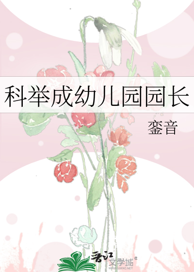 Bìa truyện Khoa Cử Thành Ấu Nhân Viên Viên Trường (科举成幼儿园园长)