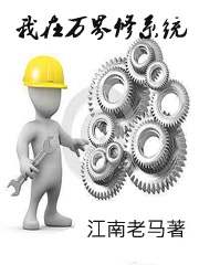 Bìa truyện Ngã Tại Vạn Giới Tu Hệ Thống (我在万界修系统)