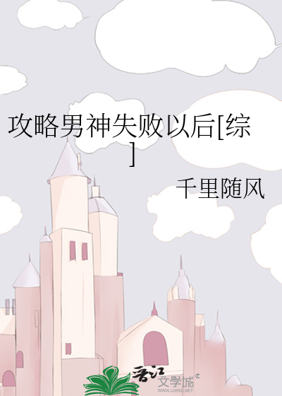 Bìa truyện Công Lược Nam Thần Thất Bại Dĩ Hậu Tống (攻略男神失败以后[综])