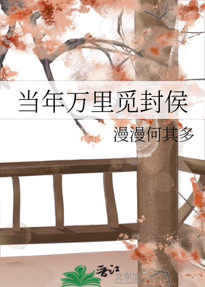 Bìa truyện Đương Niên Vạn Lí Mịch Phong Hầu (当年万里觅封侯)