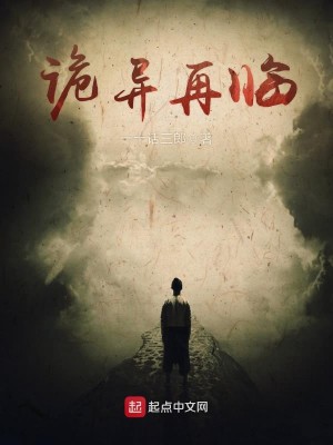 Bìa truyện Quỷ Dị Tái Lâm (诡异再临)