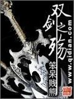 Bìa truyện Song Kiếm Chi Thương (双剑之殇)