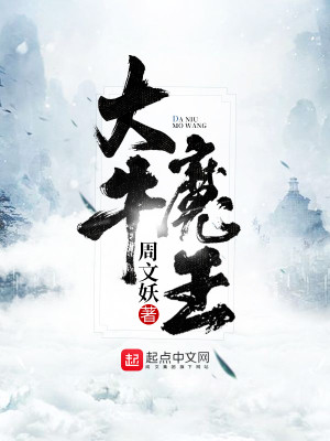 Bìa truyện Đại Ngưu Ma Vương (大牛魔王)