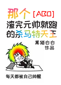 Bìa truyện Na Cá Tra Hoàn Nguyên Soái Tựu Bào Đích Sát Mã Đặc Thiên Vương (那个渣完元帅就跑的杀马特天王)