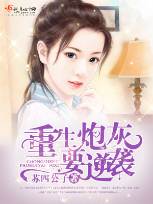 Bìa truyện Trọng Sinh Pháo Hôi Yếu Nghịch Tập (重生炮灰要逆袭)