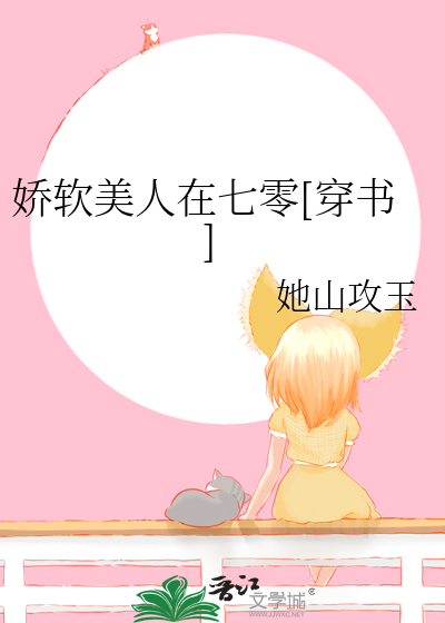 Bìa truyện Thất Linh Kiều Kiều Nữ Xuyên Thư (七零娇娇女[穿书])
