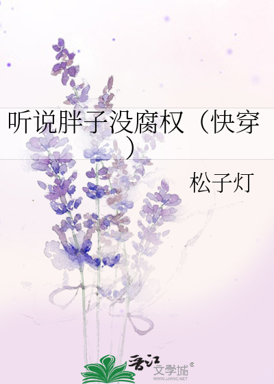 Bìa truyện Thính Thuyết Bàn Tử Một Hủ Quyền Khoái Xuyên (听说胖子没腐权（快穿）)