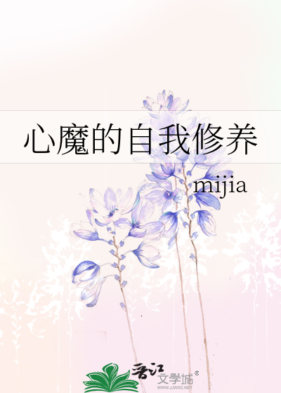 Bìa truyện Tâm Ma Đích Tự Ngã Tu Dưỡng (心魔的自我修养)