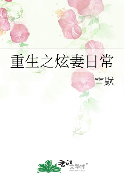 Bìa truyện Trọng Sinh Chi Huyễn Thê Nhật Thường (重生之炫妻日常)