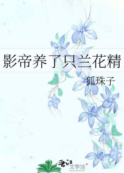 Bìa truyện Ảnh Đế Dưỡng Liễu Chích Lan Hoa Tinh (影帝养了只兰花精)