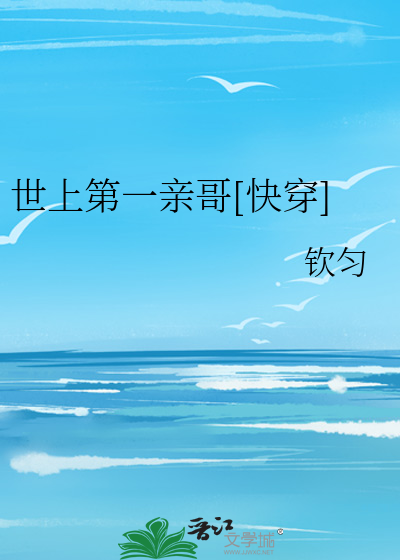Bìa truyện Thế Thượng Đệ Nhất Thân Ca Khoái Xuyên (世上第一亲哥[快穿])