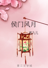 Bìa truyện Hầu Môn Phong Nguyệt (侯门风月)
