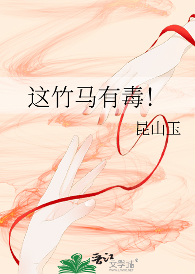 Bìa truyện Giá Trúc Mã Hữu Độc (这竹马有毒！)