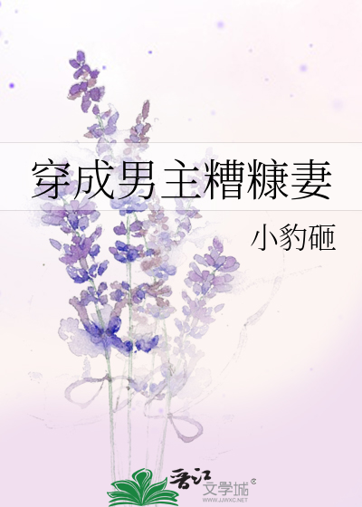 Bìa truyện Xuyên Thành Nam Chủ Tao Khang Thê (穿成男主糟糠妻)