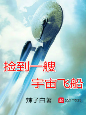 Bìa truyện Kiểm Đáo Nhất Tao Vũ Trụ Phi Thuyền (捡到一艘宇宙飞船)