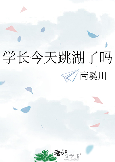 Bìa truyện Học Trường Kim Thiên Khiêu Hồ Liễu Ma (学长今天跳湖了吗)