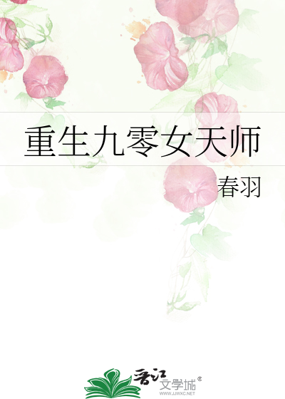 Bìa truyện Trọng Sinh Cửu Linh Nữ Thiên Sư (重生九零女天师)