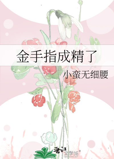 Bìa truyện Kim Thủ Chỉ Thành Tinh Liễu (金手指成精了)
