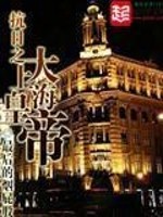 Bìa truyện Kháng Nhật Chi Đại Thượng Hải Hoàng Đế (抗日之大上海皇帝)