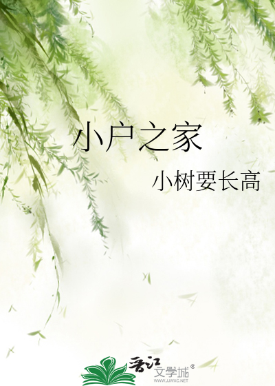Bìa truyện Tiểu Hộ Chi Gia (小户之家)