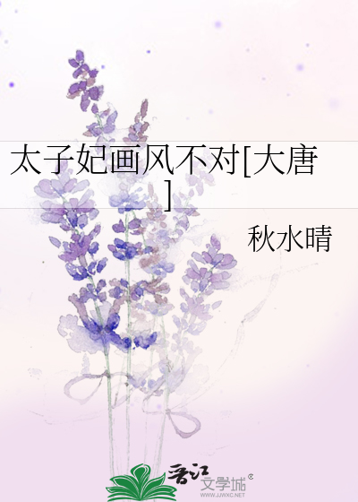 Bìa truyện Thái Tử Phi Họa Phong Bất Đối Đại Đường (太子妃画风不对[大唐])