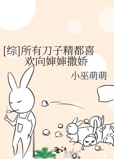Bìa truyện Tống Sở Hữu Đao Tử Tinh Đô Hỉ Hoan Hướng Thẩm Thẩm Tát Kiều ([综]所有刀子精都喜欢向婶婶撒娇)