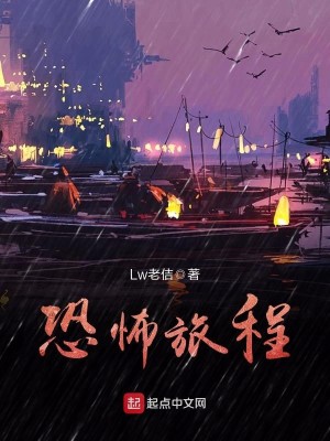 Bìa truyện Khủng Phố Lữ Trình (恐怖旅程)