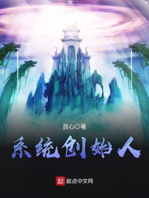 Bìa truyện Hệ Thống Sang Thủy Nhân (系统创始人)