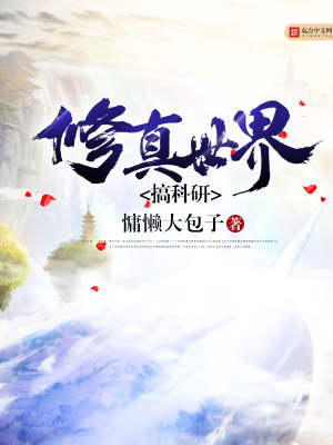 Bìa truyện Tu Chân Thế Giới Cảo Khoa Nghiên (修真世界搞科研)