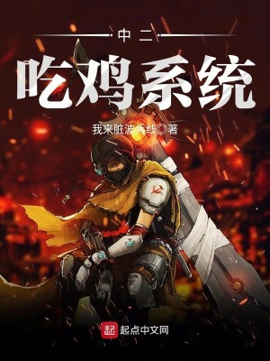 Bìa truyện Trung Nhị Cật Kê Hệ Thống (中二吃鸡系统)