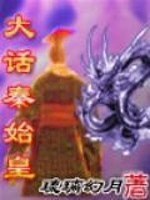 Bìa truyện Đại Thoại Tần Thủy Hoàng (大话秦始皇)