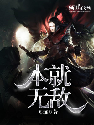 Bìa truyện Bổn Tựu Vô Địch (本就无敌)