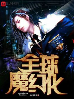 Bìa truyện Toàn Cầu Ma Huyễn Hóa (全球魔幻化)